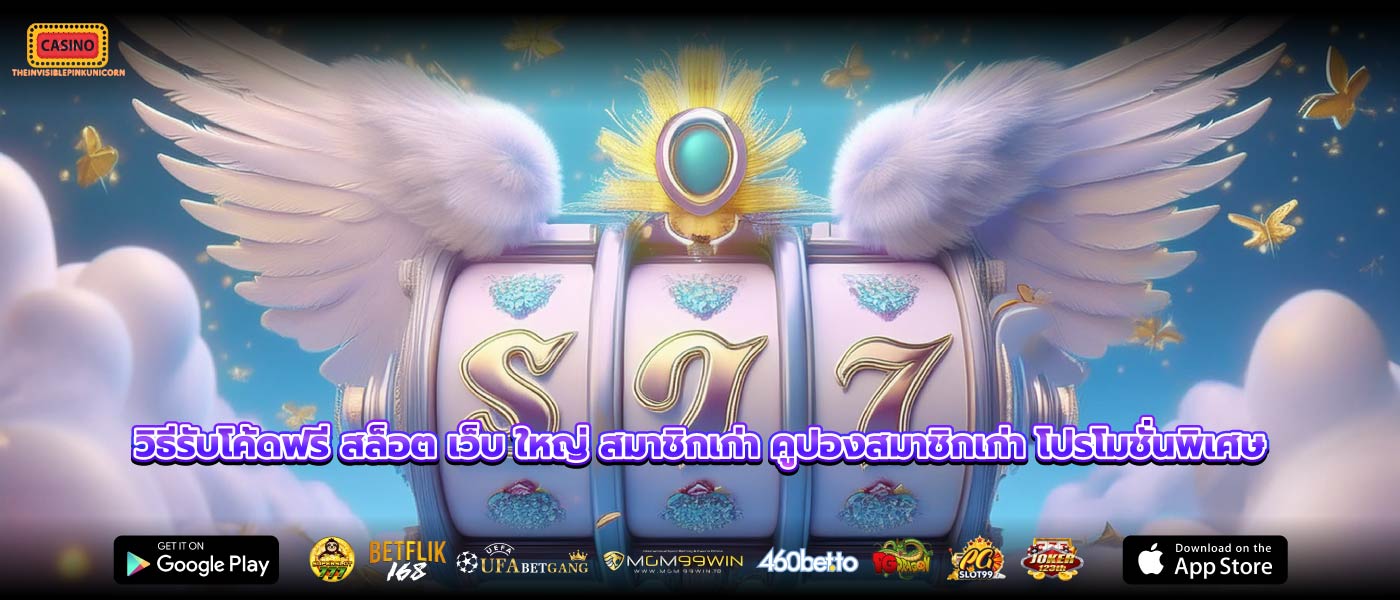 วิธีรับโค้ดฟรี สล็อต เว็บ ใหญ่ สมาชิกเก่า คูปองสมาชิกเก่า โปรโมชั่นพิเศษ