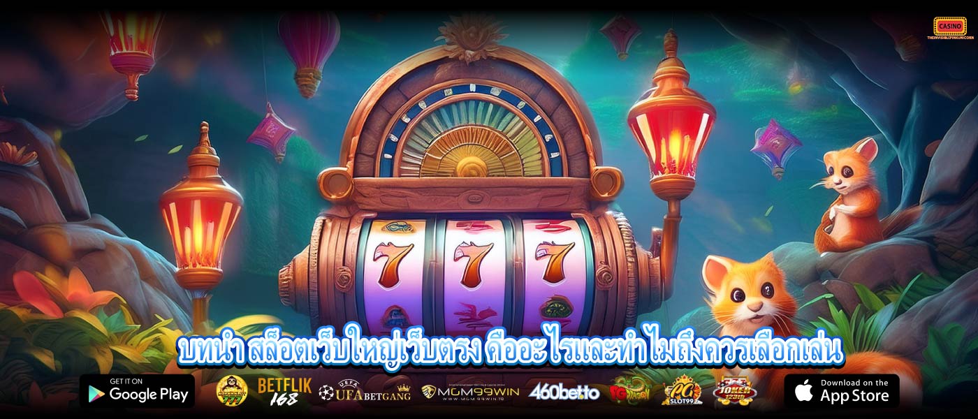 บทนำ สล็อตเว็บใหญ่เว็บตรง คืออะไรและทำไมถึงควรเลือกเล่น