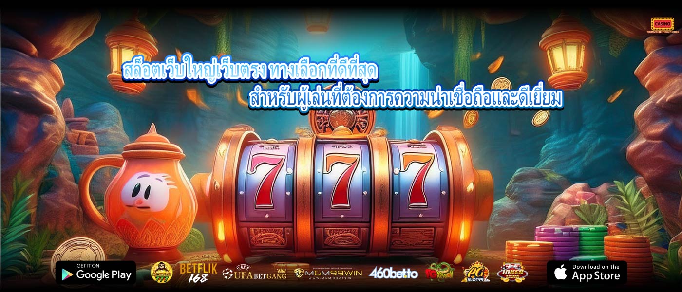 สล็อตเว็บใหญ่เว็บตรง ทางเลือกที่ดีที่สุดสำหรับผู้เล่นที่ต้องการความน่าเชื่อถือและดีเยี่ยม